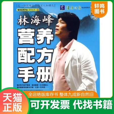 正版速发9787801288844 林海峰营养配方手册 林海峰著 中国言实出版社