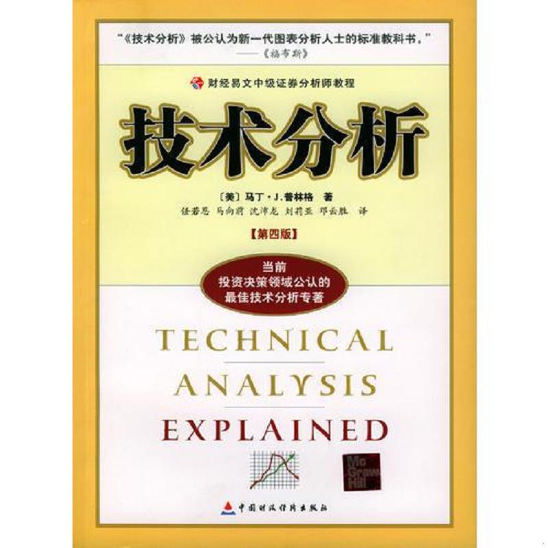 正版发货快技术分析:财经易文中级证券分析师教程 (美)普林格著,任若恩等译 中国财经出版社