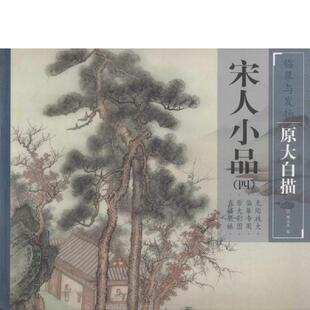 缪文杰 中国社会 图书 绘画 社 绘9787508753683中国社会出版 四 宋人小品 艺术 速发9787508753683 正版