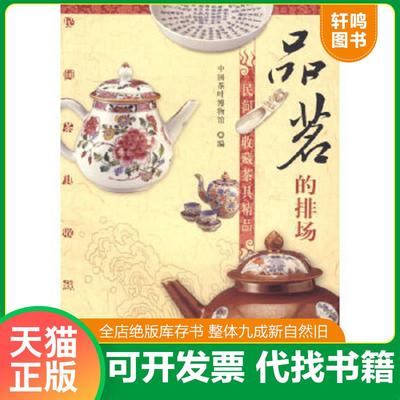 正版速发 9787308048613 品茗的排场：民间收藏茶具精品 吴胜天　主编,中国茶叶博物馆　编 浙江大学出版社