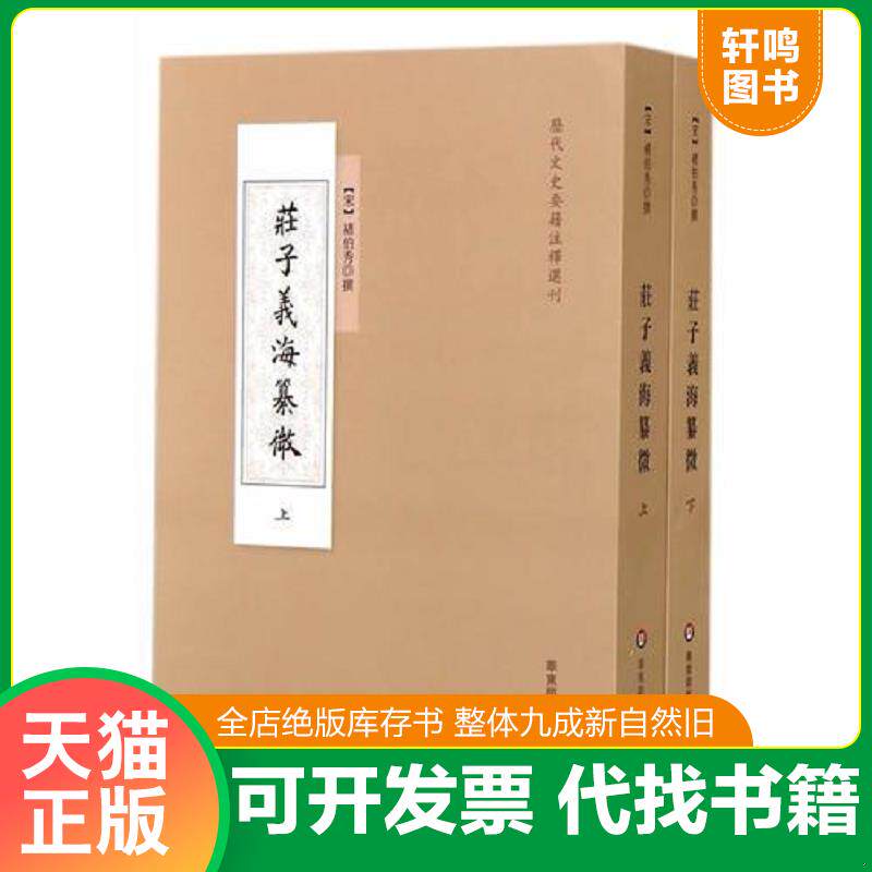 正版发货快庄子义海纂微 9787567523432 南宋)褚伯秀 撰 华东师范大学出版社
