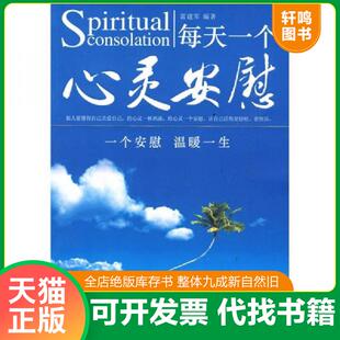 速发 北京科学技术出版 9787530441114 雷建军编著 社 每天一个心灵安慰 正版