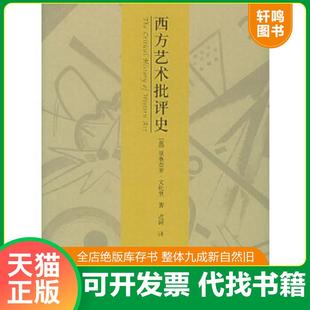 正版速发9787534361920 西方艺术批评史 （意）文杜里著,迟轲译 江苏教育出版社