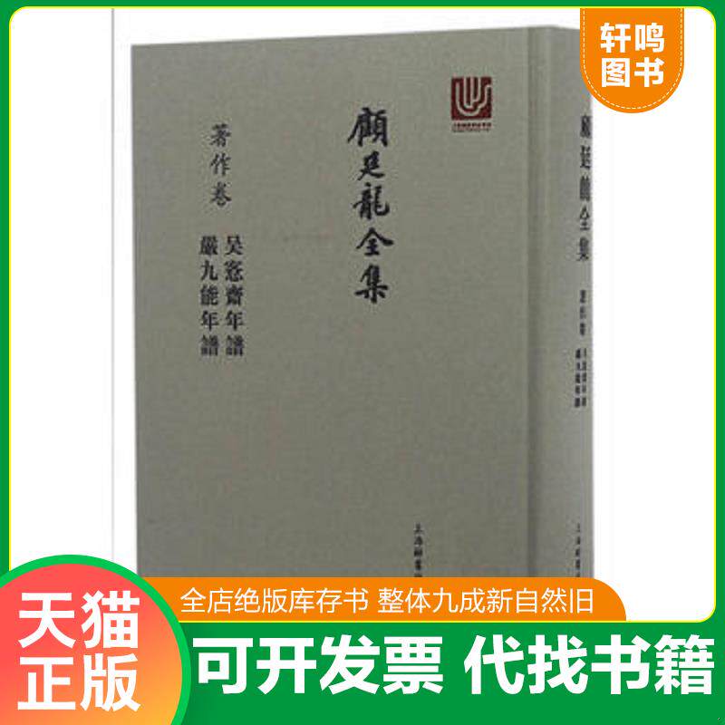 正版发货快顾廷龙全集(著作卷):吴愙斋年谱 严九能年谱 9787532645664 顾廷龙 上海辞书出版社