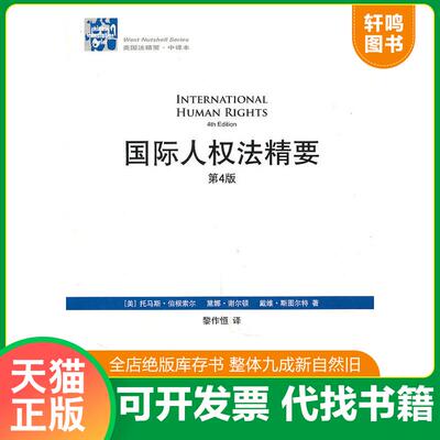 正版发货快国际人权法精要 9787511813961 （美）伯根索尔等著,黎作恒译 法律出版社