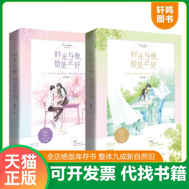 正版发货快时光与他 恰是正好 上  9787559443199 蒋牧童,魅丽文化 江苏凤凰文艺出版社图片