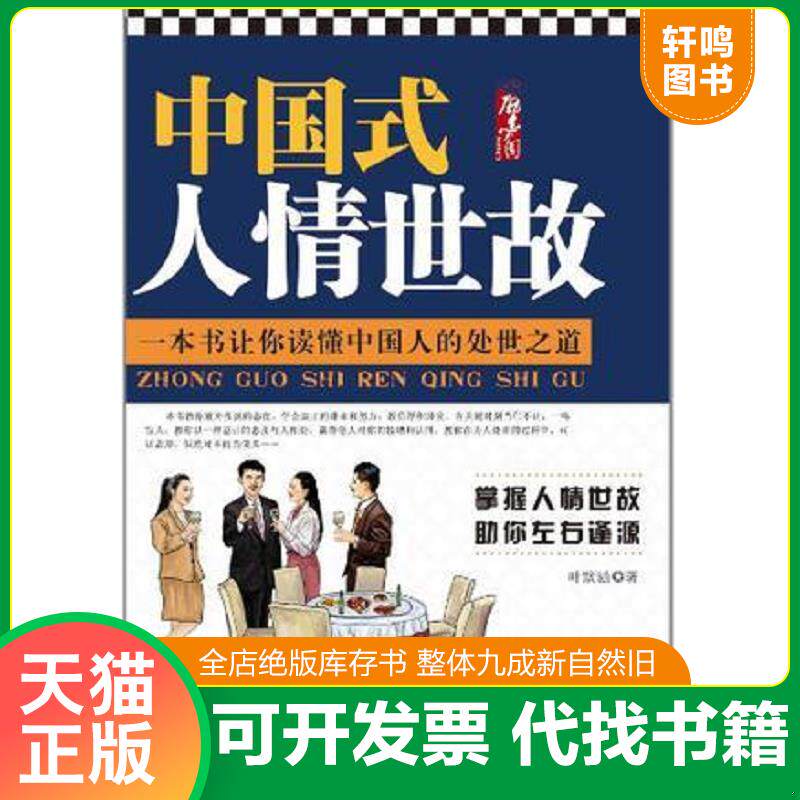 正版发货快正版现货 中国式人情世故 高情商聊天术每天懂一点人情世故销售就是要玩转情商销售技巧书籍 酒桌话术口才三绝说话技巧