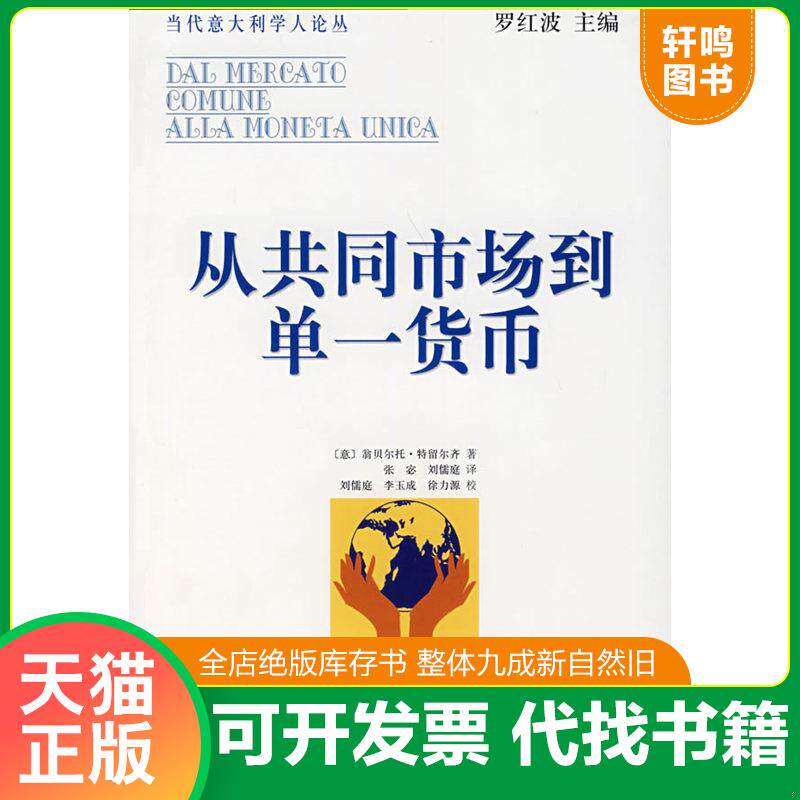 正版发货快从共同体市场到期单一货币   意 翁贝尔托 特留尔齐  著 刘儒庭  对外经济贸易大学出版社 9787811340587 （意）翁贝尔
