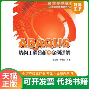 正版速发9787112117727 ABAQUS结构工程分析及实例详解 王玉镯傅传国 9787112117727 中国建筑工业出版社 王玉镯 中国建筑工业出版