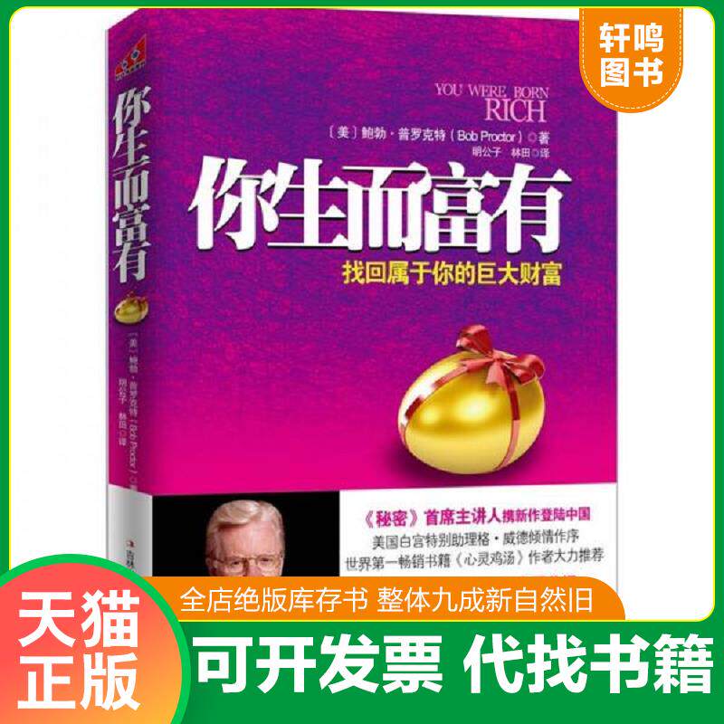 正版发货快你生而富有：找回属于你的巨大财富 9787546346410 [美]鲍勃·普罗克特著,明公子,林田译 吉林出版集团有限责任公司