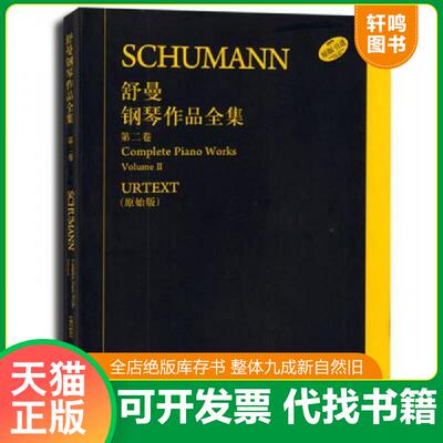 正版发货快舒曼钢琴作品全集（第二卷 原始版） 9787552306361 恩斯特·赫特里希编,汉斯-马丁·特奥波德等指法编注,张奕明翻译 上