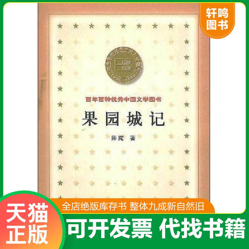 正版发货快果园城记 百年百种优秀中国文学图书 9787503312502 师陀著 解放军文艺出版社