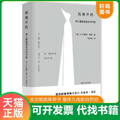正版发货快风格不朽：绅士着装的历史与守则 9787568903097 [美]G·布鲁斯·博耶 重庆大学出版社