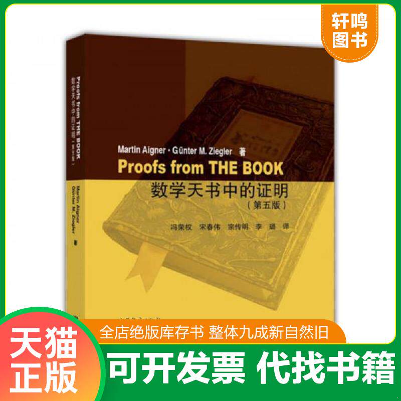 正版发货快【正版二手,可能有字迹,品相良好】数学天书中的证明 9787040444094 冯荣权宋春伟宗传明李璐 高等教育出版社