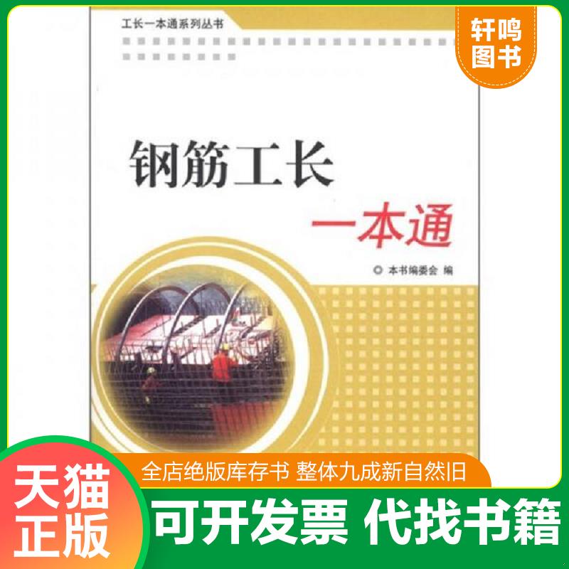 现货正版9787802275683 工长一本通系列丛书：钢筋工长一本通 《钢筋工长一本通》编委会　编 中国建材工业出版社