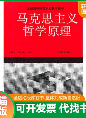 正版速发9787040042030 正版未使用 马克思主义哲学原理/王锐生 200708-1版22次 王锐生,薛文华　主编 高等教育出版社