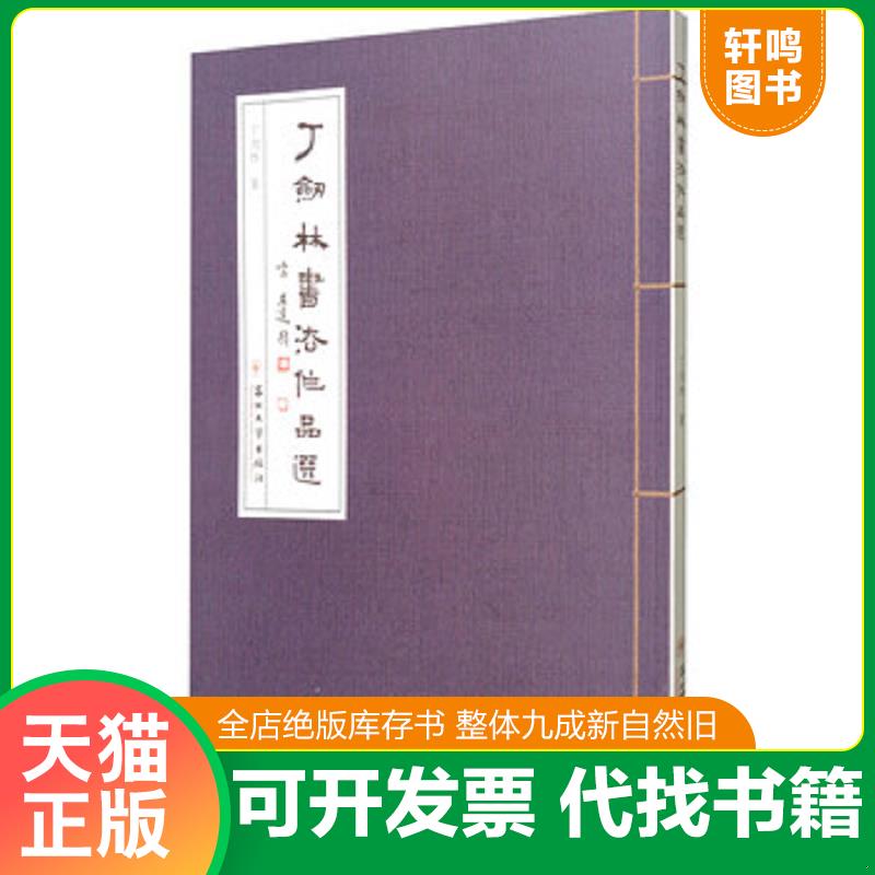 正版速发9787567222465 丁剑林书法作品选 丁剑林 苏州大学出版社