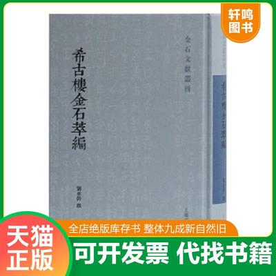 正版速发9787532595334 希古楼金石萃编。 刘承幹撰 上海古籍出版社