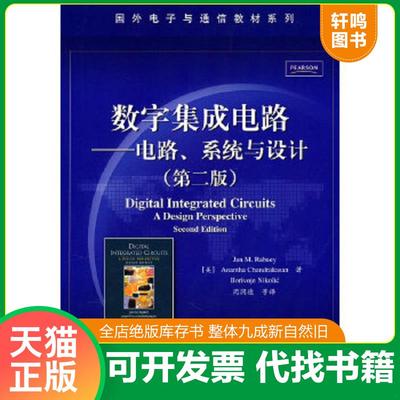 正版速发9787121119828 国外电子与通信教材系列：数字集成电路——电路、系统与设计（第2版） 拉贝艾等 电子工业出版社