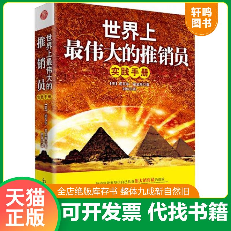 正版发货快世界上最伟大的推销员实践手册 9787510446559 （美）诺瓦尔霍金斯　著,刘伟　译 新世界出版社