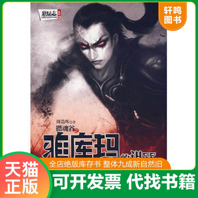 正版发货快摄魂谷 雅库玛的诅咒 9787802204256 周浩晖 中国画报出版社