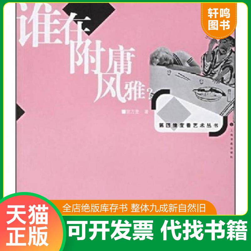 正版发货快谁在附庸风雅? 9787806729878 贺万里著 上海书画