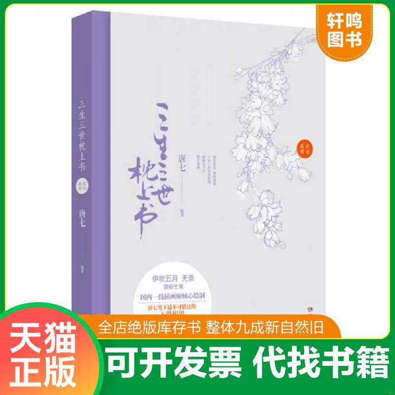 正版发货快三生三世枕上书纪念画册 内附8张精美画笺 9787540468590 唐七 湖南文艺出版社