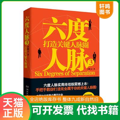 正版发货快六度人脉3：打造关键人脉圈 李维文 湖南文艺出版社