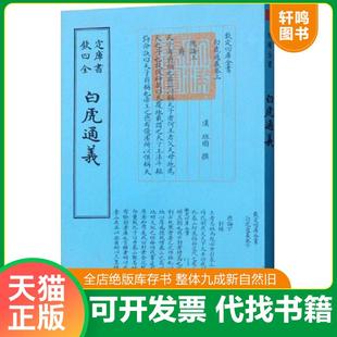 正版速发9787514920772 白虎通义 汉班固 著作 班固 中国书店