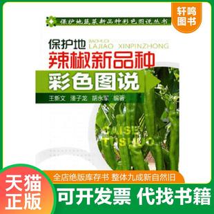 正版速发9787122072573 保护地辣椒新品种彩色图说 王新文,潘子龙,胡永军 编著 化学工业出版社