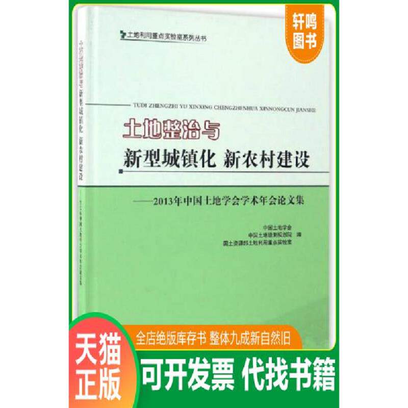 正版发货快土地整治与新型城镇化 新农村建设 : 2013年中国土地学会学术年会论文集 附1张光盘 9787116088344 中国土地学会 地质出