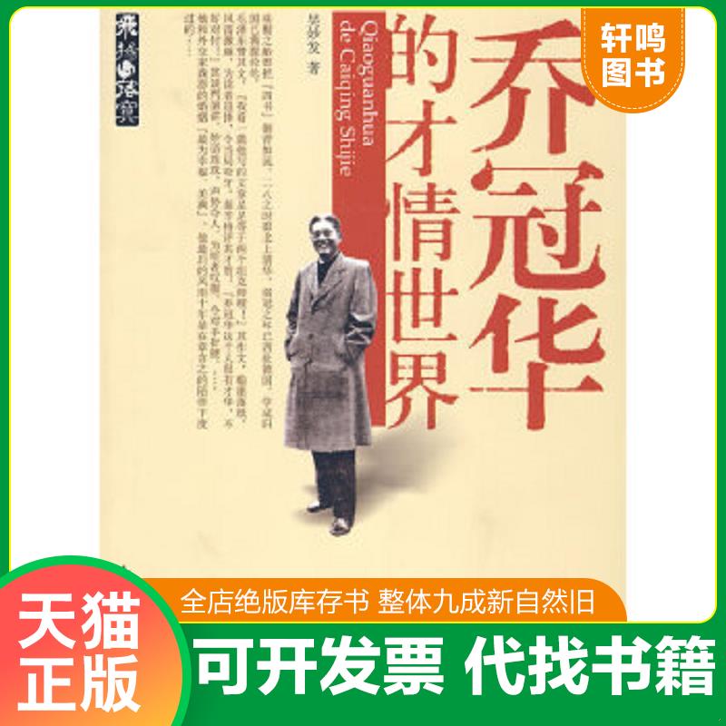 正版速发9787506033343 乔冠华的才情世情 吴妙发　著 东方出版社