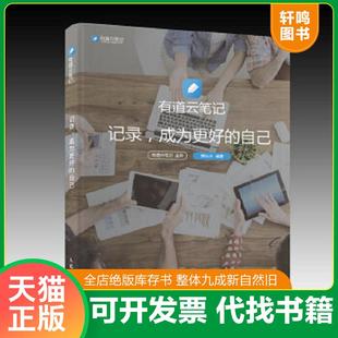 正版速发9787115411921 有道云笔记 记录 成为更好的自己 有道云笔记 人民邮电出版社