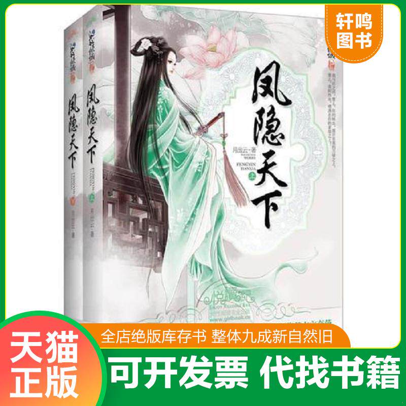 正版发货快正版二手图书凤隐天下 上 实拍图 当天发货 9787539950266 月出云 江苏文艺出版社