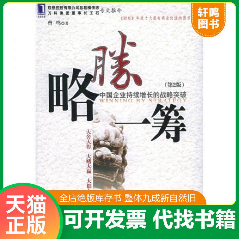 正版发货快略胜一筹:中国企业持续发展的出路 9787111141259 曾鸣著 机械工业出版社