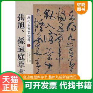 现货正版9787807025221 历代名家墨迹选 历代名家墨迹选:张旭、孙过庭草书 孙宝文 编 吉林文史出版社