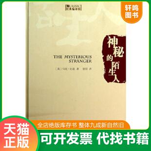 正版速发9787506832243 经典编译馆：神秘的陌生人 签名本 （美）马克·吐温　著,曾胡　译 中国书籍出版社