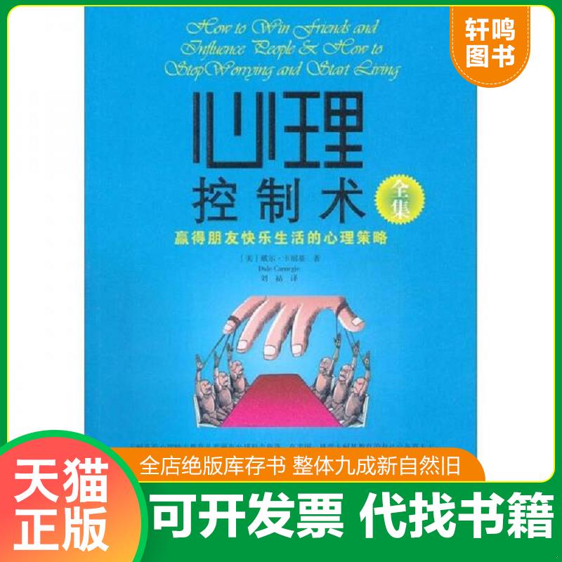 正版发货快心理控制术全集 9787514500028 [美] 中国致公出版社