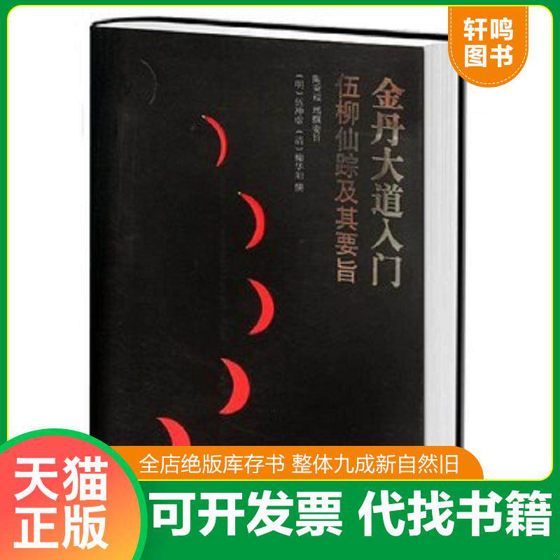 正版发货快金丹大道入门:伍柳仙踪及其要旨 9787511711588 (明)伍冲虚,(清)柳华阳撰,陶秉增撰要旨 中央编译出版社