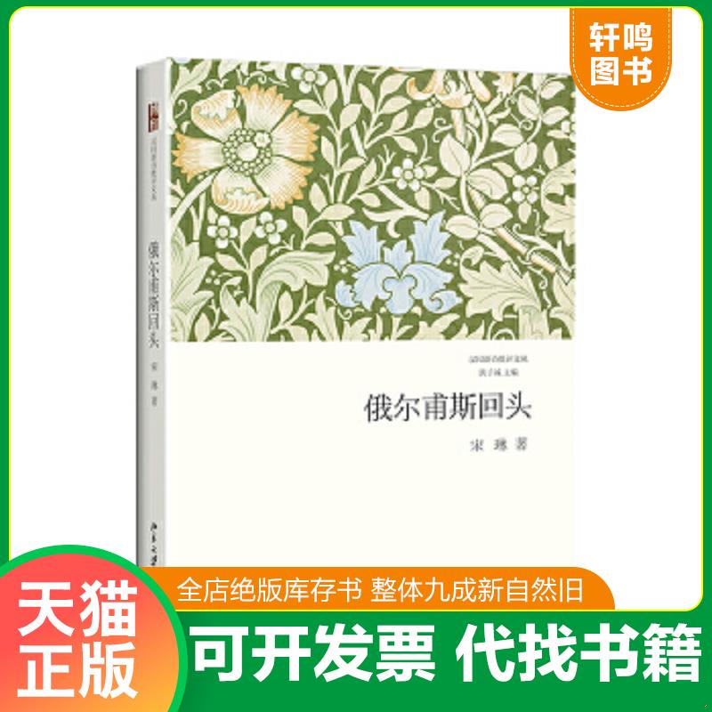 正版速发9787301242568 俄尔甫斯回头 宋琳著 北京大学出版社