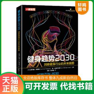 正版速发9787115560704 健身趋势2030 洞察健身行业的未来版图 [荷]赫尔曼·罗格斯（HermanRutgers）、简·米德尔坎普（JanM 人民