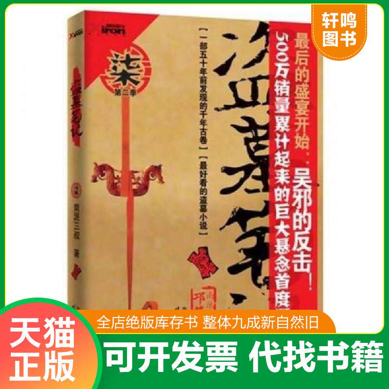 正版发货快盗墓笔记7：邛笼石影 9787538731330 南派三叔　著 时代文艺出版社