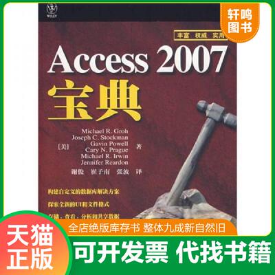 正版速发9787115171344 Access2007宝典 （美）迈克尔（MichaelR.）　等著 人民邮电出版社