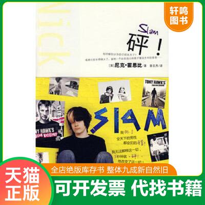 正版发货快砰：英国版的麦田守望者~男孩儿版的朱诺~笑中带泪的青春物语~ 9787547000618 尼克·霍恩比