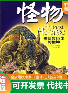 正版速发9787535348326 怪物-神话传说中的生物 （英）麦克纳伯　主编,王永江　译 湖北少儿出版社