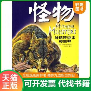 正版速发9787535348326 怪物-神话传说中的生物 （英）麦克纳伯　主编,王永江　译 湖北少儿出版社