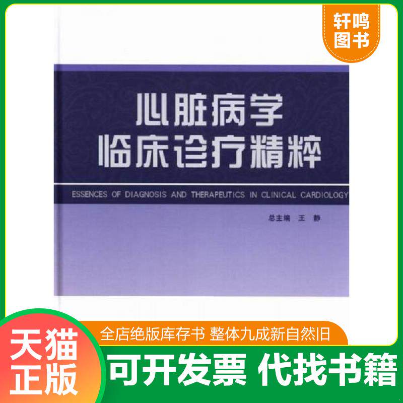 正版发货快正版现货心脏病学临床诊疗精粹(精)王静9787560568362西安交通大学出版社有限责任公司新华仓库多仓直发 9787560568362