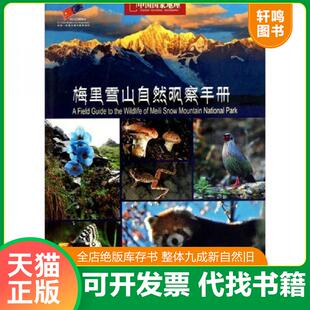正版发货快梅里雪山自然观察手册 9787500085539 徐健、张巍巍 中国大百科全书出版社