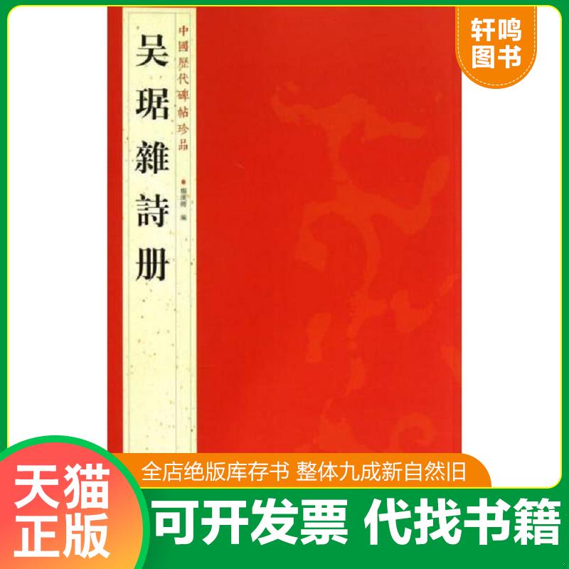 正版发货快中国历代碑帖珍品：吴琚雜詩册 f12 9787534463785 杨汉卿编 江苏美术出版社