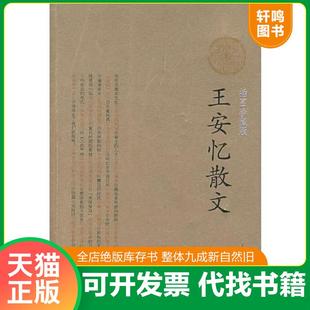 正版速发9787020064564 王安忆散文 王安忆著 人民文学出版社